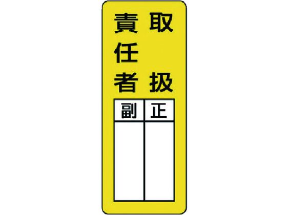 【お取り寄せ】ユニット マグネット指名標識 取扱責任者 ゴムマグネット 200×80
