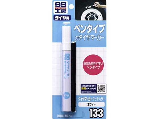 【お取り寄せ】ソフト99 タイヤマ-カ- カラ-タッチホワイト 8mL 09133