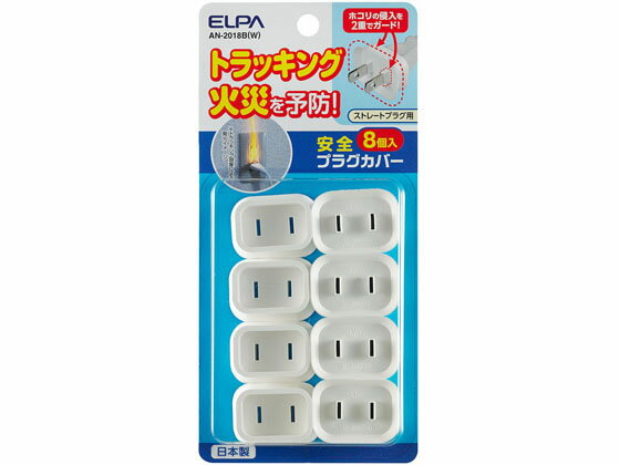 【商品説明】●電化製品のプラグとコンセントを保護し、ホコリや湿気の侵入を防ぐことで、トラッキング現象による電気火災を予防します。●電源プラグに簡単に取り付けできます。【仕様】●ストレートプラグ用●入数：8個●材質：シリコンゴム（難燃性グレードUL94V−0）【備考】※メーカーの都合により、パッケージ・仕様等は予告なく変更になる場合がございます。【検索用キーワード】朝日電器　あさひでんき　アサヒデンキ　ASAHIDENKI　エルパ　えるぱ　ELPA　elpa　安全プラグカバー8個　アンゼンプラグカバー8コ　アンゼンプラグカバー8コ　プラグカバー　AN−2018B（W）　AN2018B（W）　配線パーツ　プラグを保護　配線用品　OAタップ　延長コード　EB9568電源プラグに簡単に取付けでき、プラグを完全に固定します。