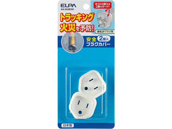 【お取り寄せ】朝日電器 安全プラグカバー接地2Pタイプ2個入 AN-203B(W)