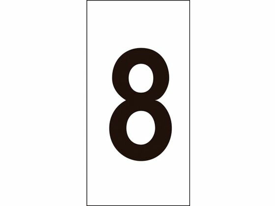 【お取り寄せ】数字ステッカー 8 数字-8(中) 50×25mm 10枚組 オレフィン