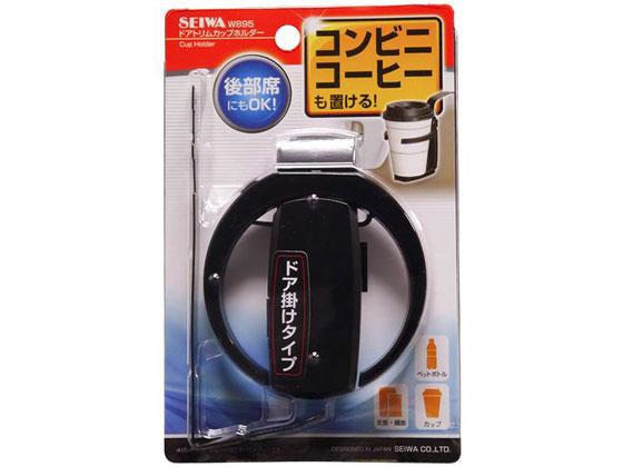 【お取り寄せ】セイワ ドアトリムカップホルダー W895