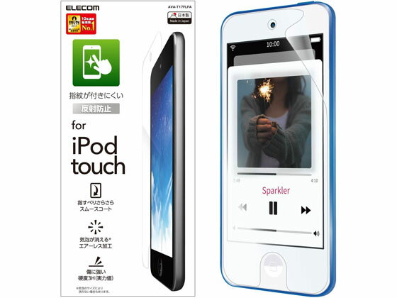 【商品説明】iPod　touch　2012／2013／2015の液晶画面をキズや汚れから守る、エアレスタイプの液晶保護フィルムです。時間の経過とともに気泡が目立たなくなる特殊吸着層を採用しています。小さな気泡ができたときには、指などで押し出すことで気泡を抜くことができます。光の映り込みを抑え見やすい画面を実現する、反射防止仕様です。【仕様】●対応機種：iPod　touch　2012／2013／2015●セット内容：液晶保護フィルム（エアーレス防指紋反射防止仕様）×1、ホコリ取りシール×1、クリーニングクロス×1●フィルム材質：接着面：シリコン膜、外側：PET【備考】※メーカーの都合により、パッケージ・仕様等は予告なく変更になる場合がございます。【検索用キーワード】エレコム　エレコム　elecom　AVA−T17FLFANG　iPod　touch　防指紋エアレスフィルム高光沢　iPod　アイポッド　iPodtouch　アイポッドタッチ　touch　タッチ　iPodフィルム　アイポッドフィルム　iPodtouchフィルム　アイポッドタッチフィルム　touchフィルム　タッチフィルム　アイポッドタッチ6　touch6　シート　フィルム　ガラス　強化ガラス気泡がキレイに抜けるエアーレスタイプ