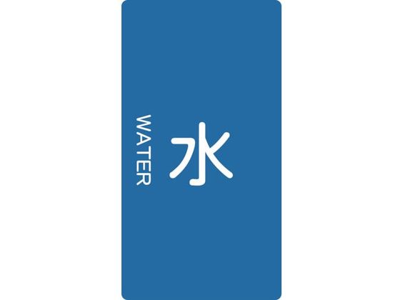 乐天商城 - 【お取り寄せ】TRUSCO 配管用ステッカー 水 縦 極小 5枚入 TPS-WT-SS