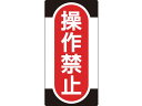 【お取り寄せ】標識(ノンマグタイプ) 操作禁止 NMG-9