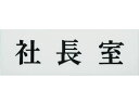 【お取り寄せ】光 社長室 UP515-1