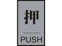 【お取り寄せ】緑十字 ドアプレート 押・PUSH 60×40mm アクリル+アルミ
