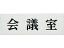 【お取り寄せ】光 会議室 UP515-4