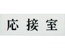 【お取り寄せ】光 応接室 UP515-5