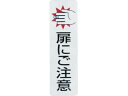 【お取り寄せ】光 ドアサイン扉にご注意(2枚入)100mm×29mm ES1030-1