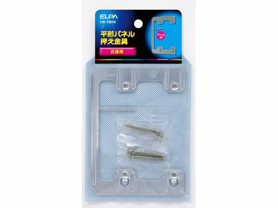 【お取り寄せ】朝日電器 平形パネル押え金具 EW-TW2H