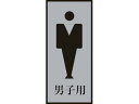 【お取り寄せ】緑十字 トイレプレート(男性用) 男子用 200×80mm アクリル+アルミ