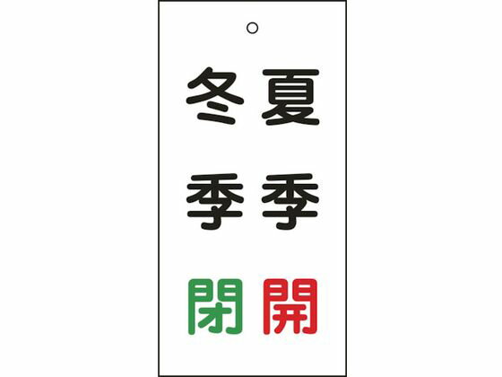 乐天商城 - 【お取り寄せ】緑十字 バルブ表示札 夏季開(赤)・冬季閉(緑) 特15-117