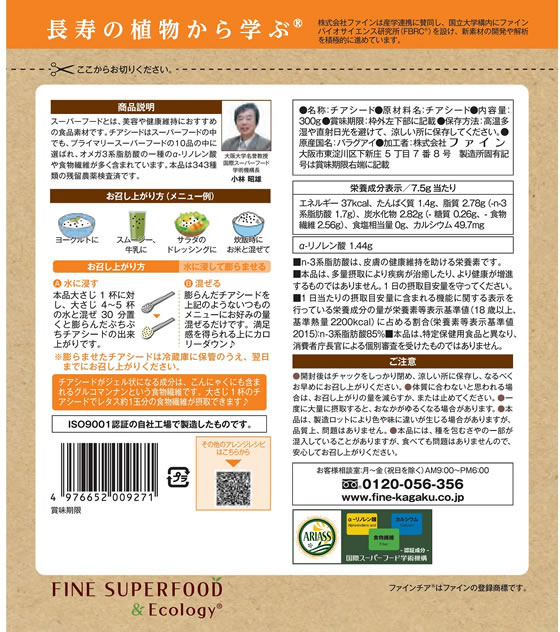 【お取り寄せ】ファイン スーパーフードチアシード 300g