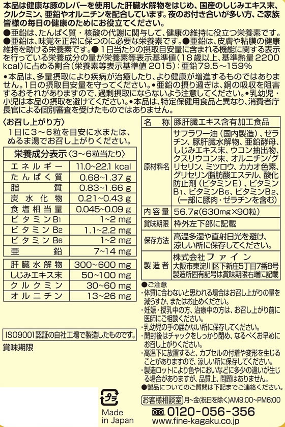 【お取り寄せ】ファイン 金のしじみウコン肝臓エキス 90粒