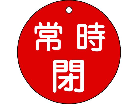 【商品説明】●熱圧着一体成型（ラミ加工）により文字を封入しているため、摩擦による文字消えはありません。【仕様】●型番：152041●厚さ（mm）：2　●穴径（mm）：5　●外径（mm）：80　●表示内容：常時閉　●色：赤●両面表示　●ラミネート加工　●上部穴×1ヵ所　●取付方法：吊り下げタイプ（ボールチェーンなど別売）●PET●取付金具は別売です。【備考】※メーカーの都合により、パッケージ・仕様等は予告なく変更になる場合がございます。【検索用キーワード】緑十字バルブ開閉札常時閉（赤）特15−48A80mmΦ両面表示PET　リョクジュウジバルブカイヘイフダジョウジヘイアカ　緑十字安全標識　152041　工事用品　照明用品　管工機材　バルブ配管識別用品　バルブ表示板　4932134058489　8151704　緑十字　バルブ開閉札　常時閉（赤）　特15−48A　80mmΦ　両面表示　PET　152041あらゆるバルブの設置場所に。