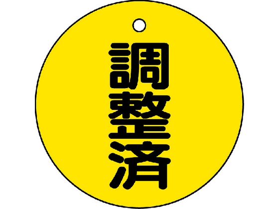 TRUSCO バルブ開閉表示板 調整済・5枚組・50Ф T856-24