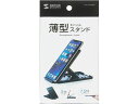 【お取り寄せ】サンワサプライ 折り畳みスマートフォン タブレットスタンド PDA-STN33BK