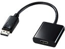 【お取り寄せ】サンワサプライ DisplayPort-HDMI 変換アダプタ AD-DPPHD01