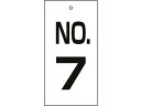 【お取り寄せ】緑十字 バルブ表示札 NO.7 特16-7 100×50mm 両面表示