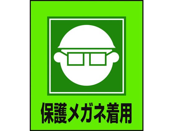 【お取り寄せ】緑十字 イラストステッカー標識 保護メガネ着用 5枚組 PET