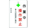 【お取り寄せ】IM 作業中操作禁止プレート 白地 AMCMKP4