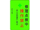 【お取り寄せ】IM 修理点検中操作禁止プレート 緑地 AMCMKP9