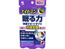 【お取り寄せ】小林製薬 ナイトミン 眠る力 快眠サポートサプリ 40粒