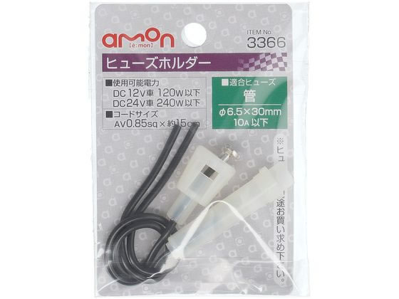 【お取り寄せ】エーモン工業 ヒューズホルダー 3366