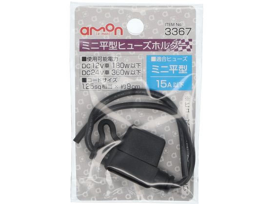【お取り寄せ】エーモン工業 ミニヒューズホルダー 3367