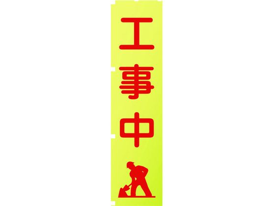 【お取り寄せ】グリーンクロス 蛍光イエローのぼり旗 KN2 工事中 1148600502