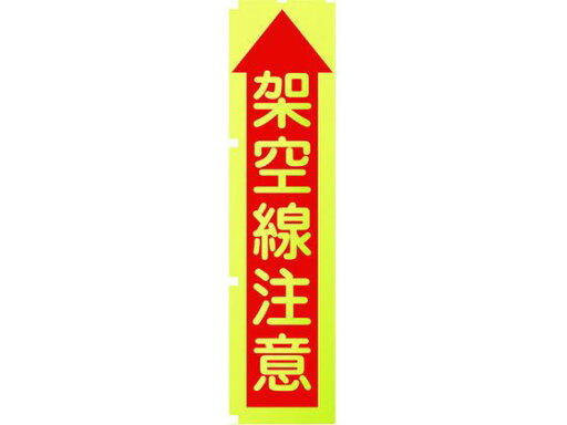 【お取り寄せ】グリーンクロス 蛍光イエローのぼり旗 KN8 架空線注意 【お取り寄せ】グリーンクロス 蛍光イエローのぼり旗 KN8 架空線注意