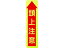 【お取り寄せ】グリーンクロス 蛍光イエローのぼり旗 KN10 頭上注意 1148600510