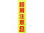 【お取り寄せ】グリーンクロス 蛍光イエローのぼり旗 KN11 路肩注意 1148600511