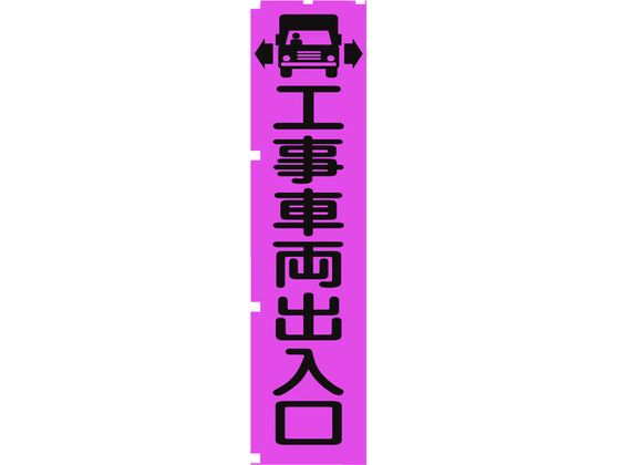 【仕様】●型番：1148600704●縦（mm）：1800　●色：蛍光ピンク　●表示内容：工事車両出入口　●横（mm）：450●蛍光ポンジ●ポンジ【備考】※メーカーの都合により、パッケージ・仕様等は予告なく変更になる場合がございます。【検索用キーワード】グリーンクロス蛍光ピンクのぼり旗PN4工事車両出入口　グリーンクロスケイコウイエローノボリバタPN4コウジシャリョウデイリグチ　グリーンクロス安全用品　1148600704　安全用品　標識標示　標示幕旗　標示旗　4562461485995　1157146　グリーンクロス　蛍光ピンクのぼり旗　PN4　工事車両出入口　1148600704