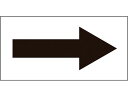 【商品説明】●配管内物質の種類を色により分別し、流れる方向を矢印で表示することができます。【仕様】●型番：193002●入数：10枚●表示内容：黒矢印　●矢印色：黒　●縦（mm）：60　●横（mm）：120　●厚さ（mm）：0．14　●取付方法：貼付タイプ●セット商品：10枚1組●基材：オレフィン　●粘着剤：アクリル系【備考】※メーカーの都合により、パッケージ・仕様等は予告なく変更になる場合がございます。【検索用キーワード】緑十字配管方向表示ステッカー→黒矢印貼矢260×120mm10枚組オレフィン　リョクジュウジハイカンホウコウヒョウジステッカークロヤジルシ　緑十字安全標識　193002　工事用品　照明用品　管工機材　バルブ配管識別用品　配管用ステッカー　4932134071617　8150958　緑十字　配管方向表示ステッカー　→黒矢印　貼矢2　60×120mm　10枚組　オレフィン　193002配管内物質の分別や流れる方向の明示に。