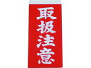 【お取り寄せ】ユタカメイク 荷札 取扱注意荷札 1シート2枚入り×10シート A-21