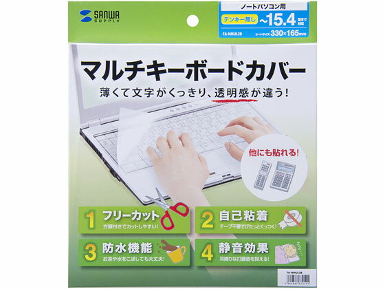 【お取り寄せ】サンワサプライ ノートマルチカバー W330×D165mm FA-NMUL2B