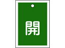 【商品説明】●熱圧着一体成型（ラミ加工）により文字を封入しているため、摩擦による文字消えはありません。【仕様】●型番：155012●入数：10枚●縦（mm）：55　●横（mm）：40　●厚さ（mm）：1　●表示内容：開　●色：緑●ラミネート加工　●両面表示　●上部ハトメ穴（3．5mm）×1ヵ所　●セット商品：10枚1組　●取付方法：吊り下げタイプ（ボールチェーンなど別売）●PET●取付金具は別売です。【備考】※メーカーの都合により、パッケージ・仕様等は予告なく変更になる場合がございます。【検索用キーワード】緑十字バルブ開閉札開（緑）特15−16B55×40mm両面表示10枚組PET　リョクジュウジバルブカイヘイフダカイミドリ　緑十字安全標識　155012　工事用品　照明用品　管工機材　バルブ配管識別用品　バルブ表示板　4932134057796　8149776　緑十字　バルブ開閉札　開（緑）　特15−16B　55×40mm　両面表示　10枚組　PET　155012　EC9165あらゆるバルブの設置場所に。