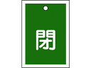 【商品説明】●熱圧着一体成型（ラミ加工）により文字を封入しているため、摩擦による文字消えはありません。【仕様】●型番：155022●入数：10枚●縦（mm）：55　●横（mm）：40　●厚さ（mm）：1　●表示内容：閉　●色：緑●ラミネート加工　●両面表示　●上部ハトメ穴（3．5mm）×1ヵ所　●セット商品：10枚1組　●取付方法：吊り下げタイプ（ボールチェーンなど別売）●PET●取付金具は別売です。【備考】※メーカーの都合により、パッケージ・仕様等は予告なく変更になる場合がございます。【検索用キーワード】緑十字バルブ開閉札閉（緑）特15−17B55×40mm両面表示10枚組PET　リョクジュウジバルブカイヘイフダヘイミドリ　緑十字安全標識　155022　工事用品　照明用品　管工機材　バルブ配管識別用品　バルブ表示板　4932134057826　8149779　緑十字　バルブ開閉札　閉（緑）　特15−17B　55×40mm　両面表示　10枚組　PET　155022　EC9337あらゆるバルブの設置場所に。