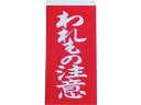 【お取り寄せ】ユタカメイク 荷札 われもの注意荷札 1シート2枚×10シート A-22
