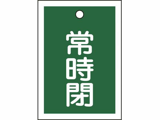 乐天商城 - 【お取り寄せ】緑十字 バルブ開閉札 常時閉(緑) 特15-19B 55×40mm 両