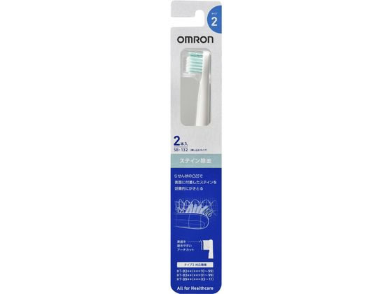 【お取り寄せ】オムロン 音波式電動歯ブラシ替 ステイン除去ブラシ 2本入 SB-132