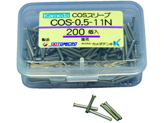 【お取り寄せ】カメダ COSスリーブ COS-0.5-11N (200個入) COS-0.5-11N