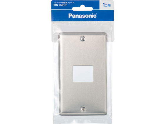 【お取り寄せ】パナソニック フルカラー新金属プレート1個用 WN7501P