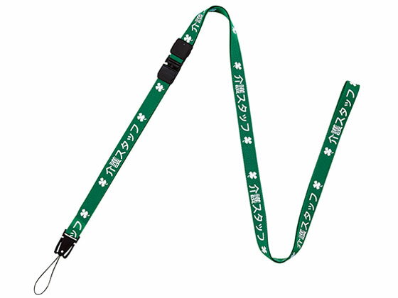 【お取り寄せ】オープン工業 介護用ストラップ NX-204P-GN