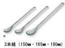 【お取り寄せ】アズワン スプーン(ステンレス製)3本組(150・165・180mm)