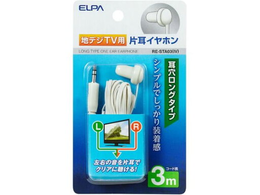 【お取り寄せ】朝日電器 地デジ用イヤホン 3m RE-STA03 【お取り寄せ】朝日電器 地デジ用イヤホン 3m RE-STA03