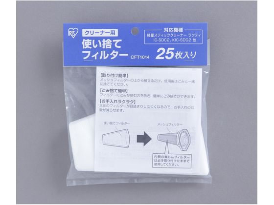 【商品説明】軽量スティッククリーナーラクティIC−SDC2に使用する使い捨てフィルターです。【取り付け簡単】メッシュフィルターの上から被せるだけ、使用後はごみといっしょに捨てられます。【ごみ捨て簡単】フィルターにごみが絡むのを防ぎ、簡単にごみ捨てができます。【お手入れラクラク】本体のフィルターが目詰まりしにくくなるので、お手入れの回数が減らせます。【仕様】●対応機種：IC−SDC2●フィルター1袋：25枚入り●材質：不織布、ポリプロピレン【備考】※メーカーの都合により、パッケージ・仕様等は予告なく変更になる場合がございます。【検索用キーワード】アイリスオーヤマ　アイリス　あいりすおーやま　あいりす　IRISOHYAMA　IRIS　ラクティ用使い捨てフィルター　ラクティ用　ラクティ　使い捨て　フィルター　CFT1014　IC−SDC2　ICSDC2　1袋　25枚　掃除　掃除機関連品　掃除機　掃除機用軽量スティッククリーナーラクティIC−SDC2に使用する使い捨てフィルターです