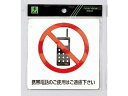 【お取り寄せ】光 ピクトシール 携帯電話のご使用はご遠慮下さい